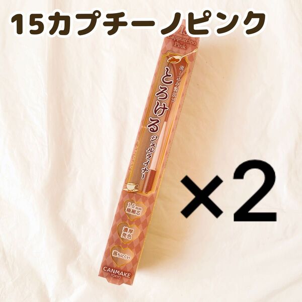 キャンメイク クリーミータッチライナー 15 カプチーノピンク アイライナー 2本 ペンシルアイライナー CANMAKE 新品