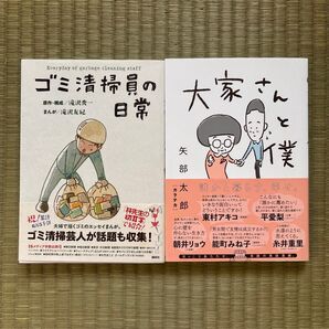 ゴミ清掃員の日常・大家さんと僕 2冊セット