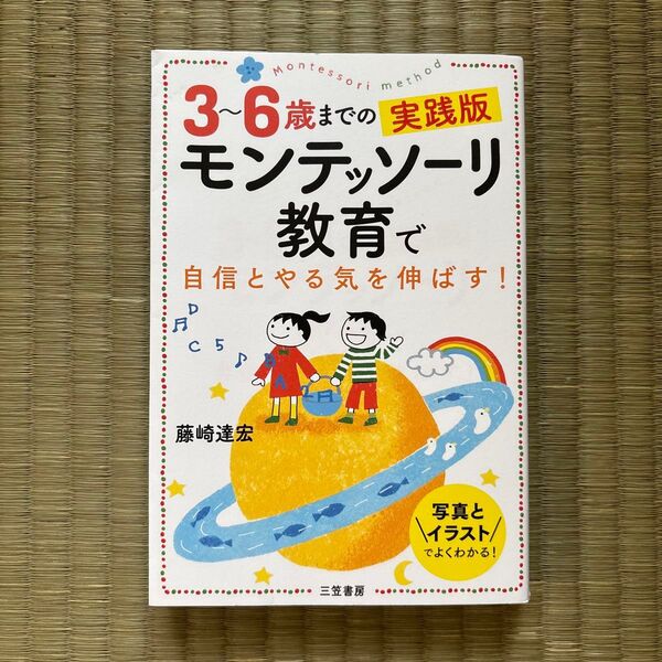 3〜6歳までの実践版 モンテッソーリ教育で自信とやる気を伸ばす!