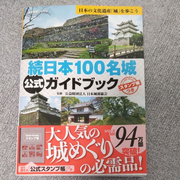 続日本100名城公式ガイドブック スタンプ帳付き