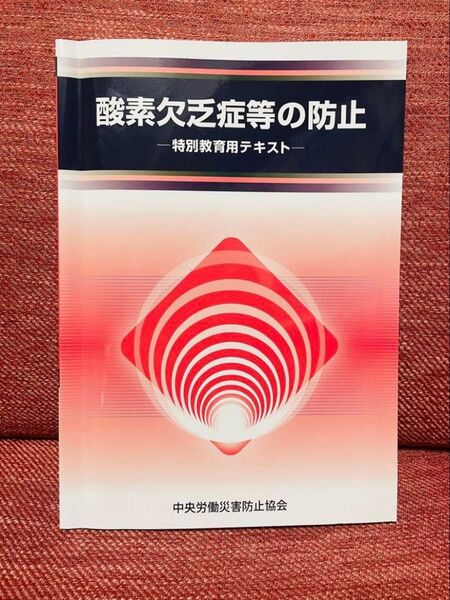 酸素欠乏症等の防止 特別教育用テキスト