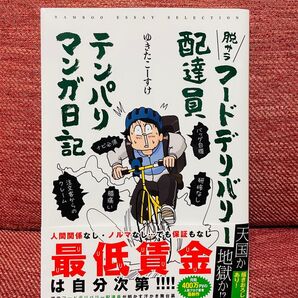 初版「脱サラフードデリバリー配達員テンパリマンガ日記」