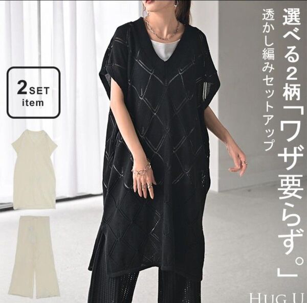 【値下げ不可】ハグユー セットアップ ニット ベスト ニットパンツ ブラック 幾何学
