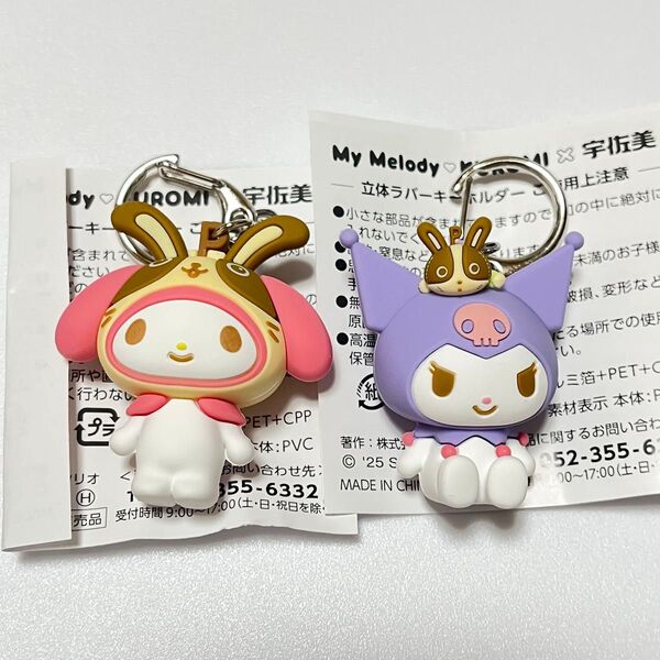 非売品 新品 未使用 クロミ マイメロディ キーホルダー 宇佐美 サンリオ 2個セット キャンペーン