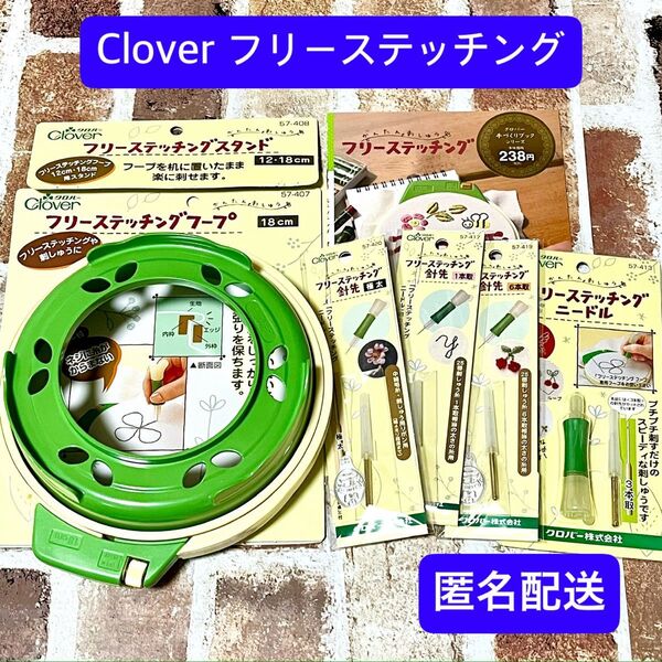 クロバー フリーステッチング 刺繍材料 セット ハンドメイド キット 手芸
