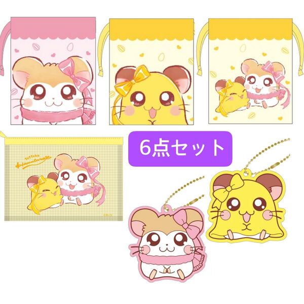 未使用 とっとこハム太郎 マフラーちゃん ちび丸ちゃん 巾着 ラバーキーホルダー メッシュケース 6点セット セリア ダイソー