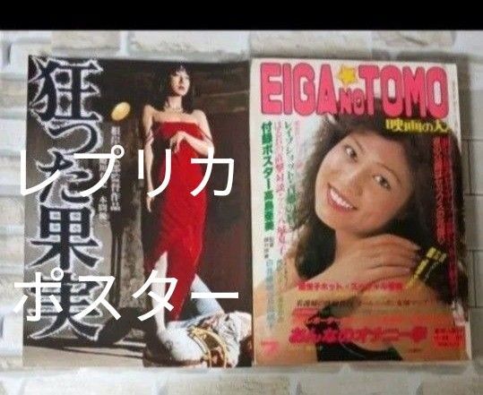 「映画の友」昭和54年ピンナップジャンボポスタ「狂った果実」のレプリカポスター