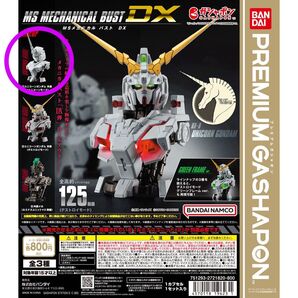 機動戦士ガンダム MSメカニカルバストDX ユニコーンガンダム 外装(ユニコーンモード)