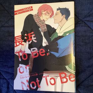 長浜 To Be, or Not To be (スカーレット・ベリ子)