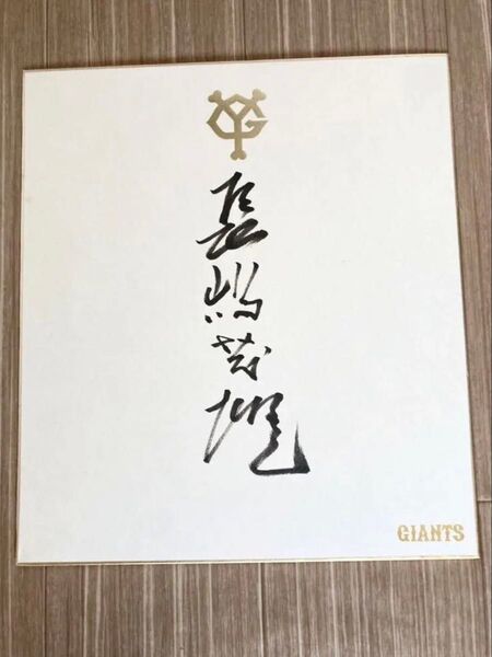 【非売品】【貴重】長嶋茂雄 直筆サイン色紙 球団公式オフィシャル色紙 読売巨人軍 読売ジャイアンツ 終身名誉監督 国民栄誉賞