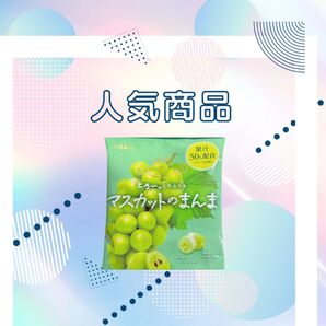 マスカットのまんま2袋セット♪