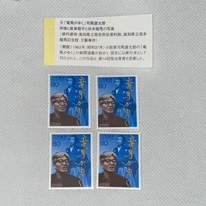 「竜馬がゆく」司馬遼太郎 80円切手×4枚