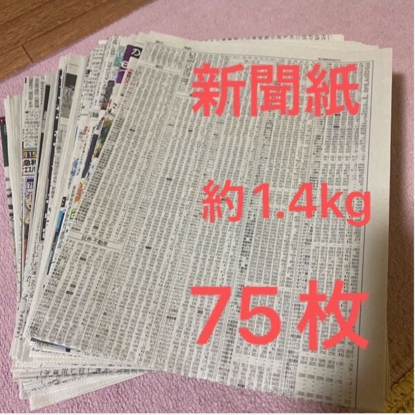 2025年5月ランダム 新聞紙75枚 約1.4kg