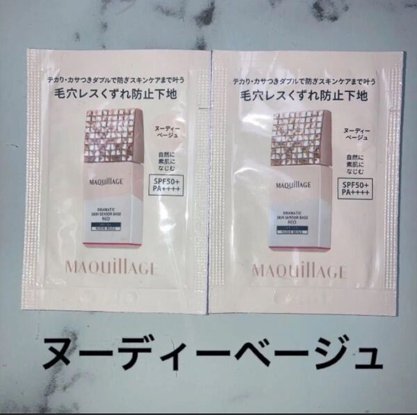 マキアージュ ドラマティックスキンセンサーベースNEO ヌーディーベージュ 2個