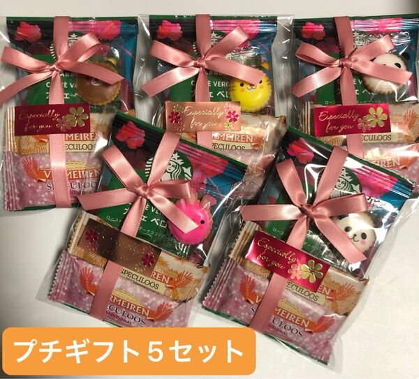 プチギフト5セット・STAR BUCKS&お菓子