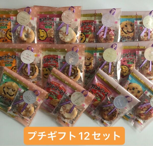 プチギフト12セット・お菓子2個入り・ほんの気持ち!