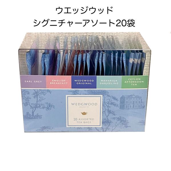 WEDGWOOD ウェッジウッド シグニチャー ティーバッグ アソート 紅茶 アールグレイ ダージリン セイロン