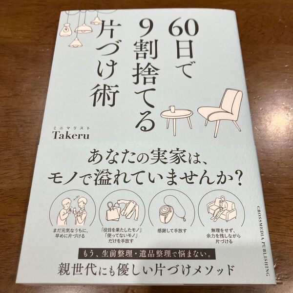 60日で9割捨てる片づけ術 ミニマリストTakeru/著