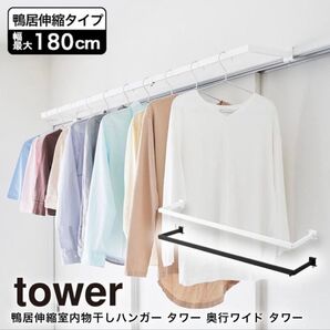 tower 鴨居伸縮室内物干しハンガー タワー 奥行ワイド タワー