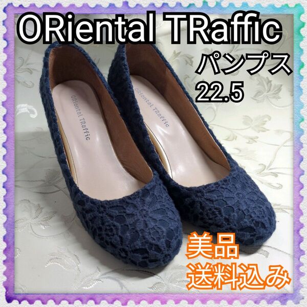 美品♪Oriental TRaffic オリエンタルトラフィック パンプス 22.5 レースパンプス
