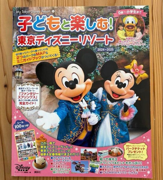 「子どもと楽しむ!東京ディズニーリゾート」2024-2025 東京ディズニーランド 東京ディズニーシー Disney