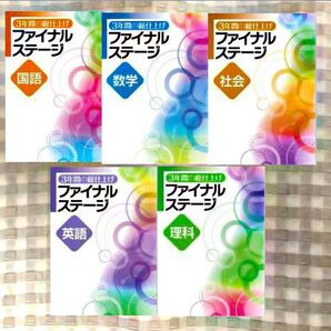 3年間の総仕上げ ファイナルステージ 5教科フルセット