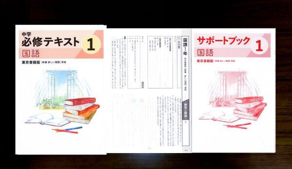【金額提示お気軽に】2025改訂版 中学必修テキスト 1年国語 東京書籍準拠 解答と解説 サポートブック付属