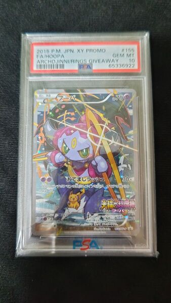 ポケカ フーパ プロモ PSA10