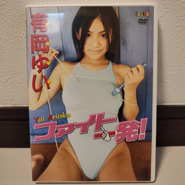 【廃盤、入手困難】キングダム イメージDVD 有岡ゆいファイト一発!