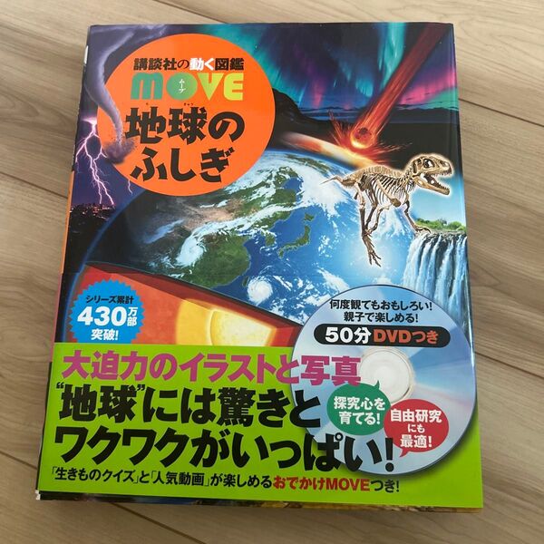 講談社の動く図鑑MOVE 地球のふしぎ DVD無し