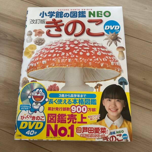 小学館の図鑑NEO きのこ DVD無し