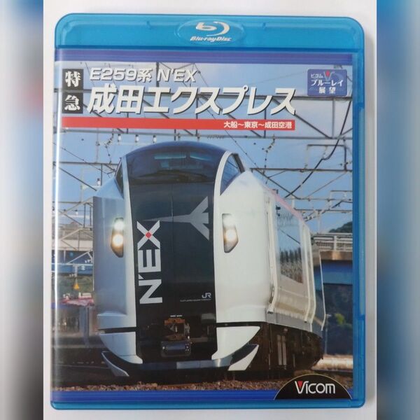 E259系 特急成田エクスプレス 大船〜東京〜成田空港 Blu-ray