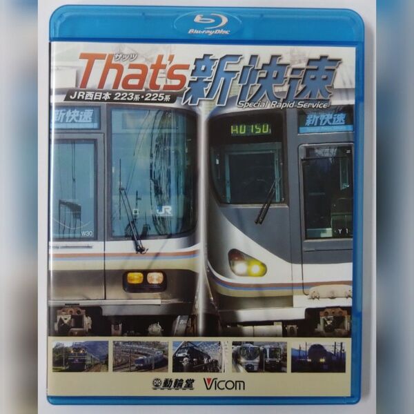 鉄道車両BDシリーズ ザッツ新快速 JR西日本 223系225系 Blu-ray ビコム
