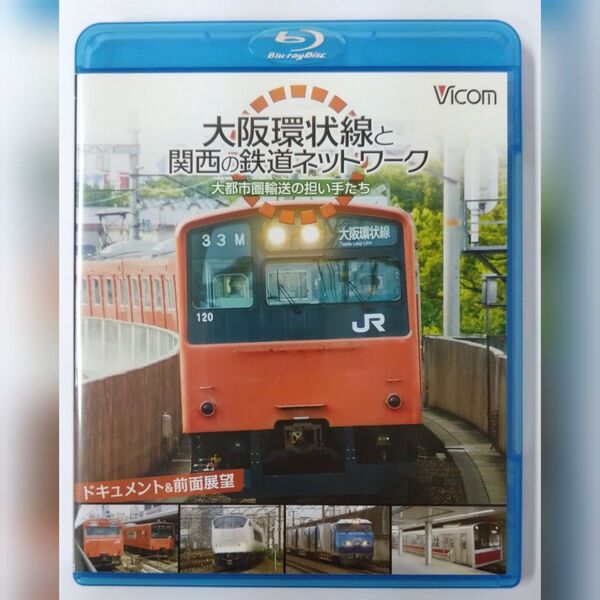 大阪環状線と関西の鉄道ネットワーク 大都市圏輸送の担い手たち Blu-ray