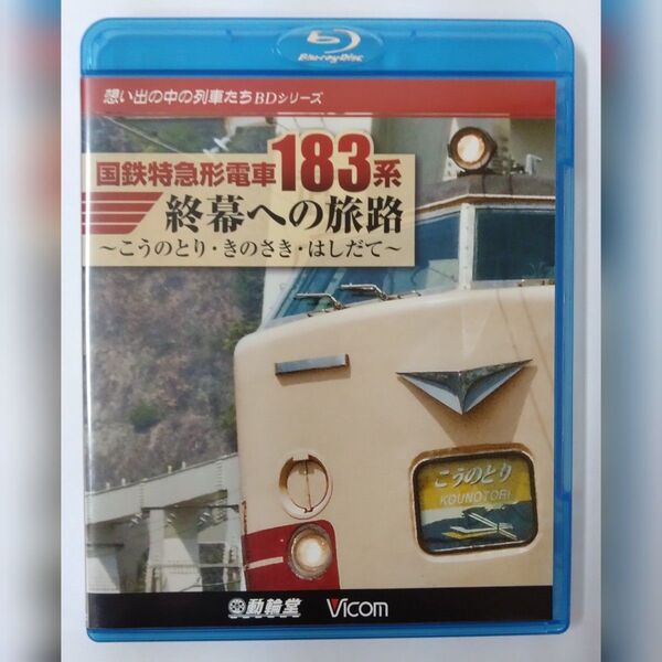 国鉄特急形電車183系 終幕への旅路こうのとり・きのさき・はしだてBlu-rayふ