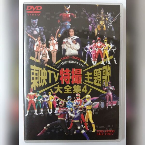 東映TV特撮主題歌大全集 Vol.4 DVD
