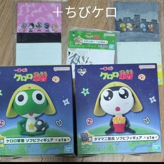最終値下げ ケロロ一番くじ ケロロ軍曹1番くじ A賞B賞ちびケロ他3点 まとめ売り