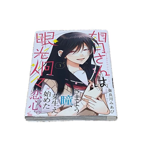 【ほぼ新品/美品】如月さんは眼光炯々 3巻 紫良河みあび