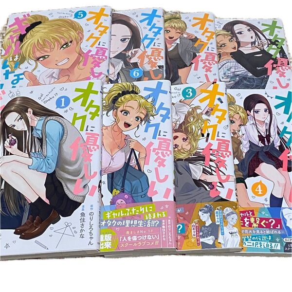 【(一部)新品未開封/美品】オタクに優しいギャルはいない!? 1〜8巻セット 魚住さかな