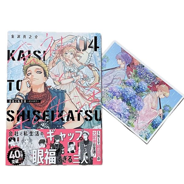 【初版/ほぼ新品/特典付】会社と私生活 4巻 特典 イラストカードセット