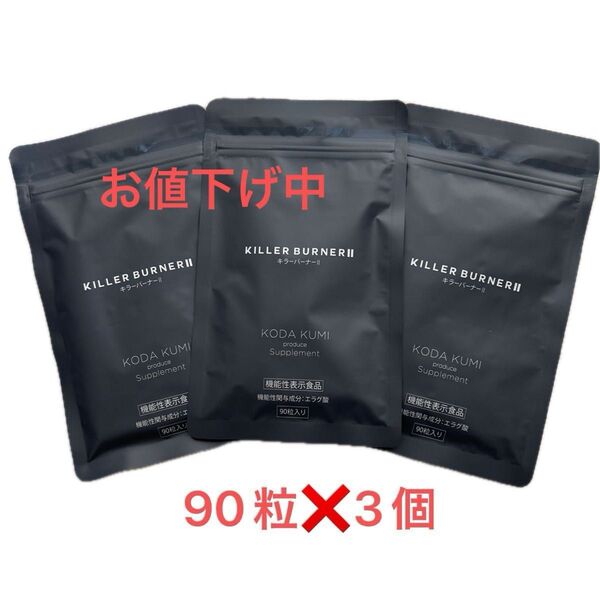 【お値下げ中】キラーバーナー2 KILLER BURNER II 90粒 3袋セット KILLER 倖田來未