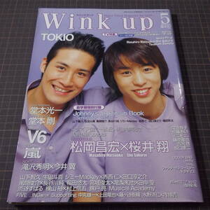 『Wink up』[2001.5][ピンナップ全てあり]松岡昌宏×櫻井翔/堂本剛/ジャニーズジュニアピンナップブック(山下智久/生田斗真/赤西仁/ほか)