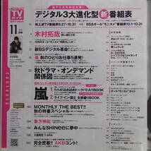 『月刊TVガイド』[2011.11][付録「嵐BOOK」あり]木村拓哉/AKB48/福士蒼汰/東方神起■ご希望の画像を追加いたします/管理番号H2-783_画像8