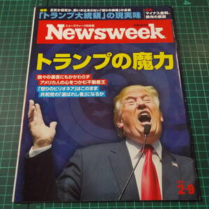 『ニューズウィーク日本版』[2016.2.9]トランプ大統領/北朝鮮/習近平/IMFラガルド■ご希望の画像を追加させていただきます/管理番号H2-853