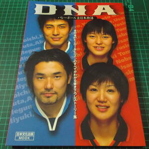 『DNA バレーボール全日本物語』[全日本のヒーロー&ヒロインのすべてが分かる書き下ろしストーリー集]■加藤陽一/山本隆弘/栗原恵/大山加奈