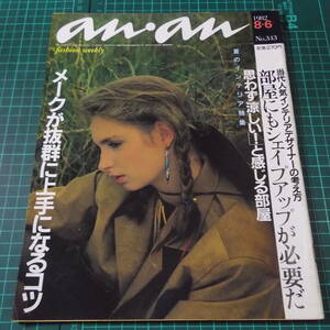 『an・an』[1982.8.6]■夏のインテリア特集/メークが抜群に上手になるコツ/ウエスタンルックを着る■ラングレーレーシングエンジェルス