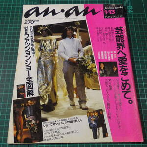 『an・anアンアン』[1984年/No.412]■芸能界へ愛をこめて/春夏ファッションショー全図解■ご希望の画像を追加させていただきます