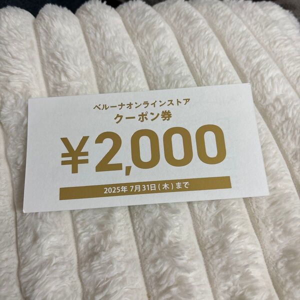 ベルーナ クーポン お買い物券 オンラインストア