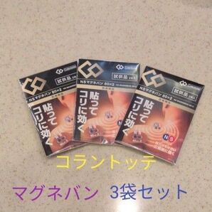 コラントッテ NSマグネバン80×2 2枚入×3袋 コラントッテマグネバン 3袋セット