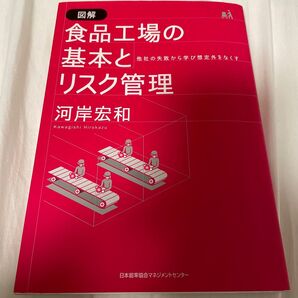 食品工場の基本とリスク管理 河岸宏和 日本能率協会マネジメントセンター